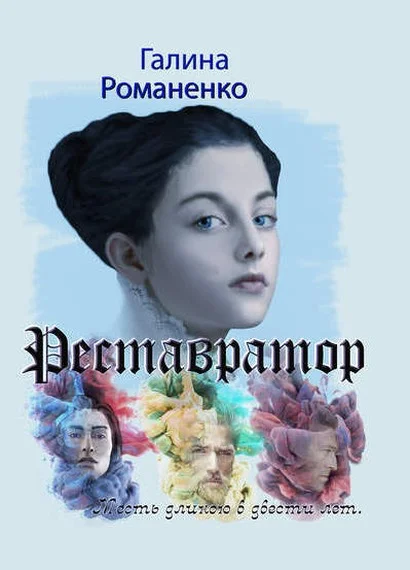 Обложка Реставратор. Месть длиною в двести лет