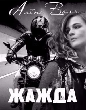 Обложка Жажда