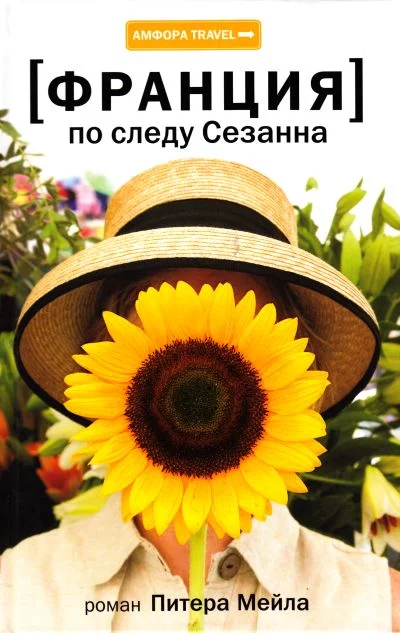 Обложка Франция. По следу Сезанна