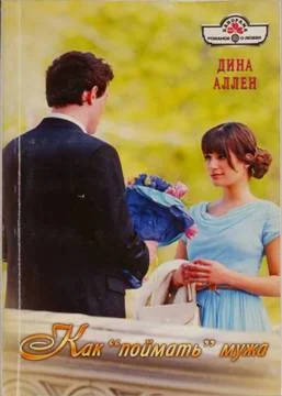 Обложка Как «поймать» мужа