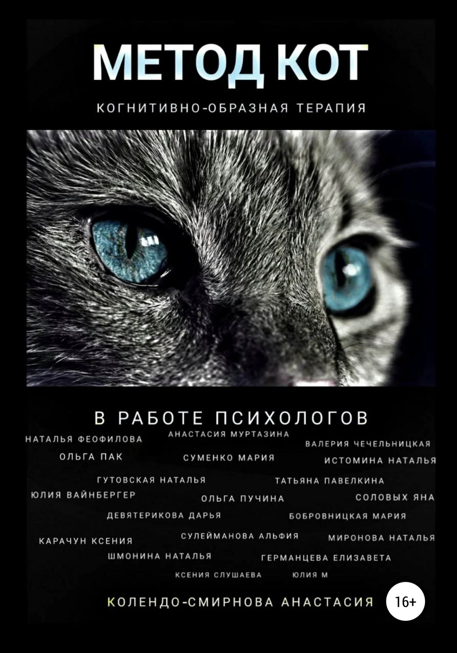 Обложка Метод КОТ (когнитивно-образная терапия) в работе психологов