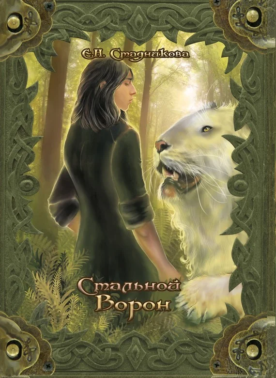 Обложка Стальной ворон