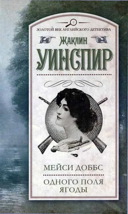 Обложка Мейси Доббс. Одного поля ягоды