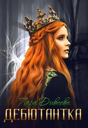 Обложка Дебютантка