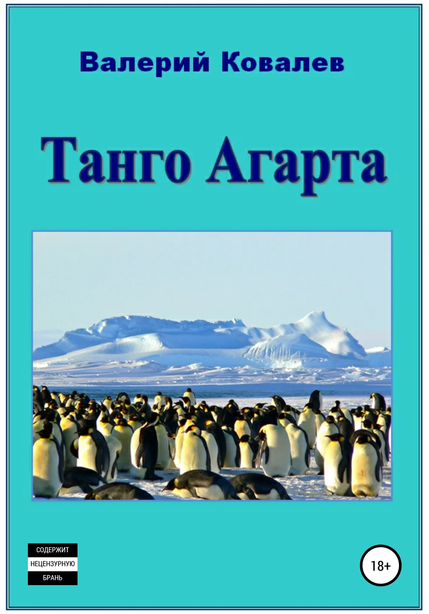 Обложка Танго Агарта. Книга первая