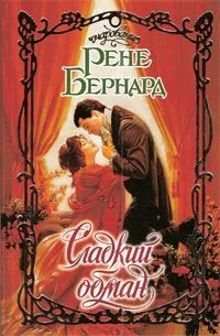 Обложка Сладкий обман