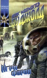 Обложка Игры форов (ЛП)