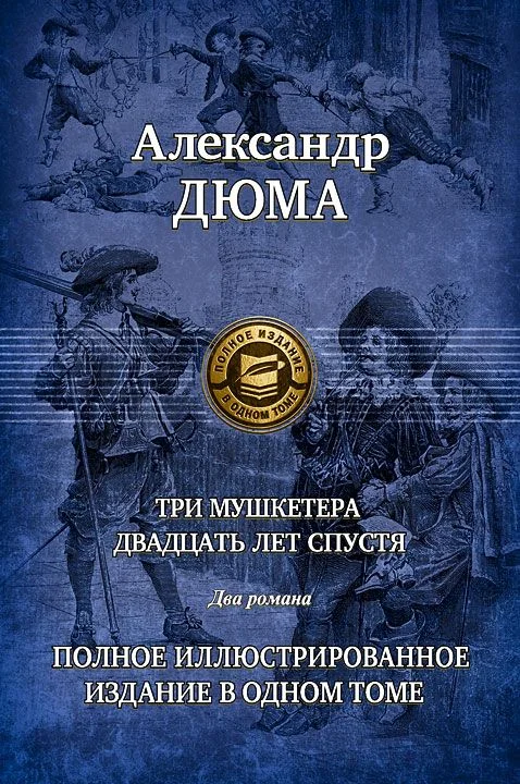 Обложка Три мушкетера