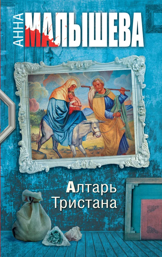 Обложка Алтарь Тристана
