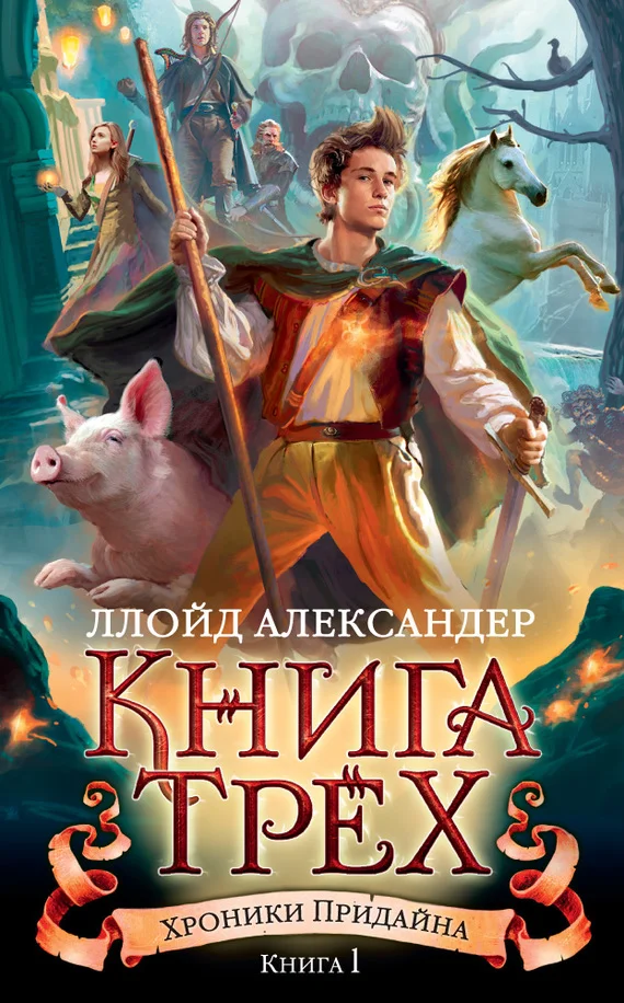 Обложка Книга Трех