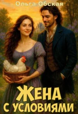 Обложка Жена с условиями, или Спасённое свадебное платье