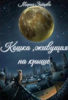 Обложка Кошка, живущая на крыше