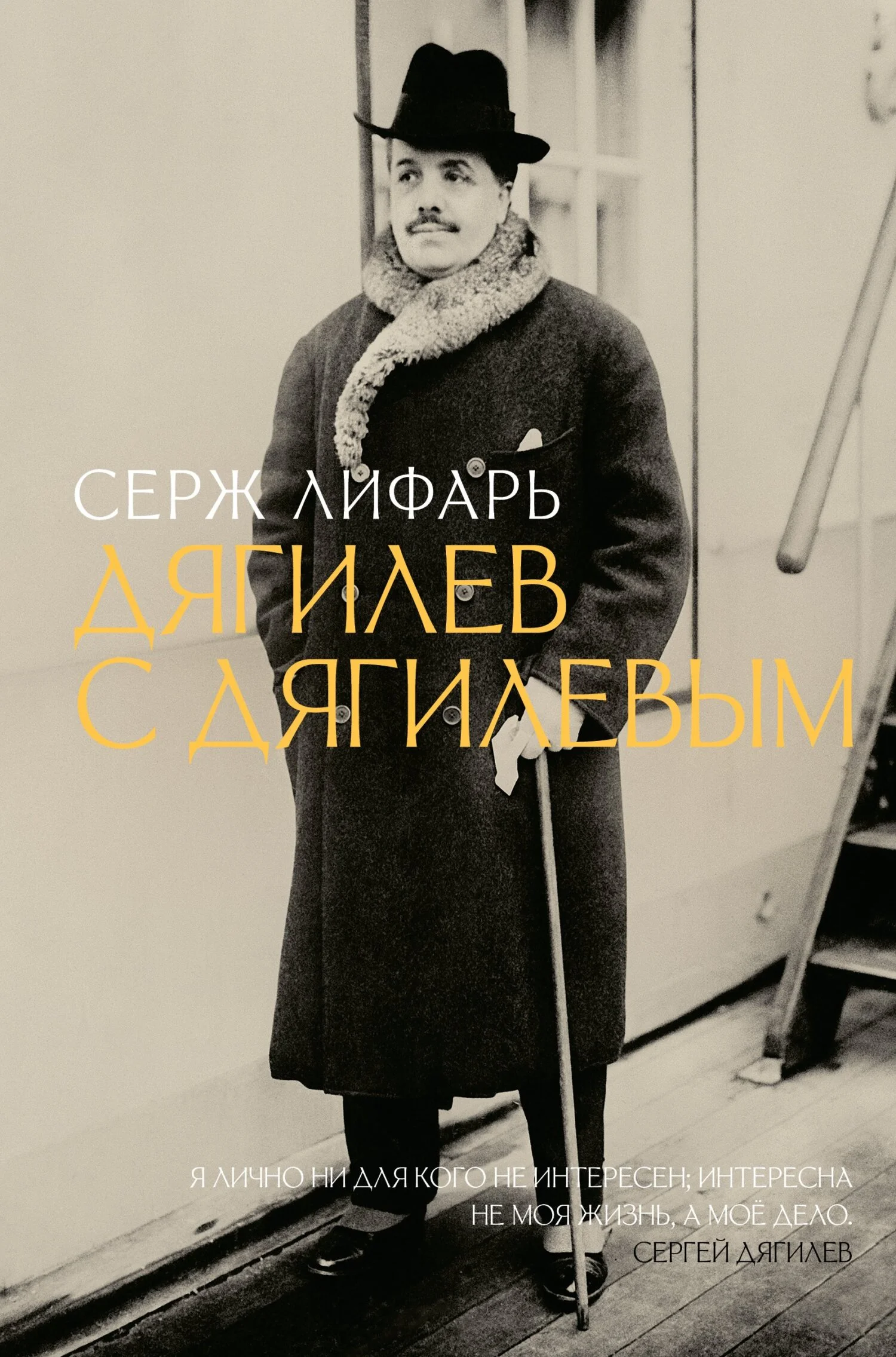 Обложка Дягилев. С Дягилевым