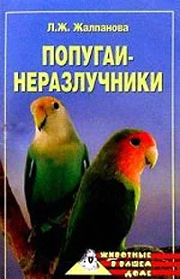 Обложка Попугаи-неразлучники