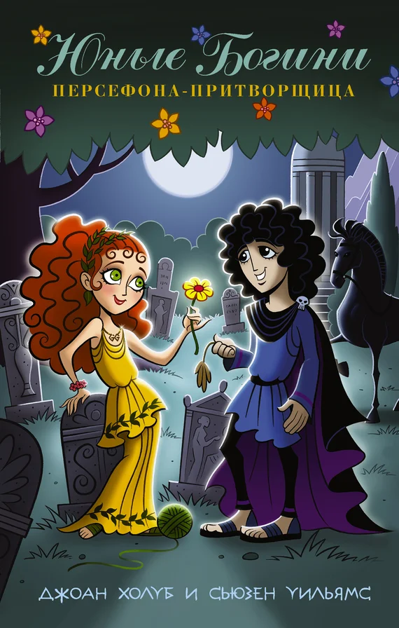 Обложка Юные богини. Персефона притворщица