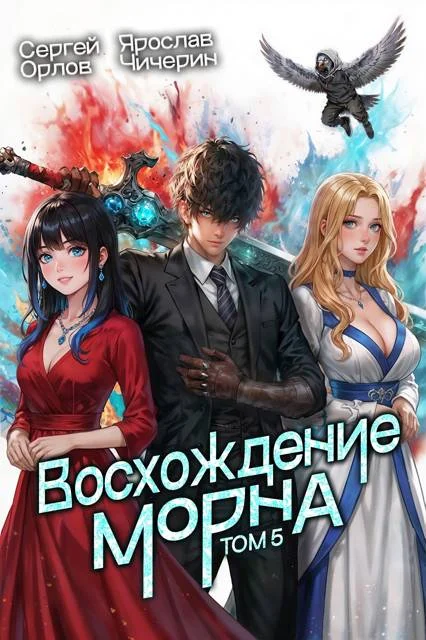 Обложка Восхождение Морна. Том 5