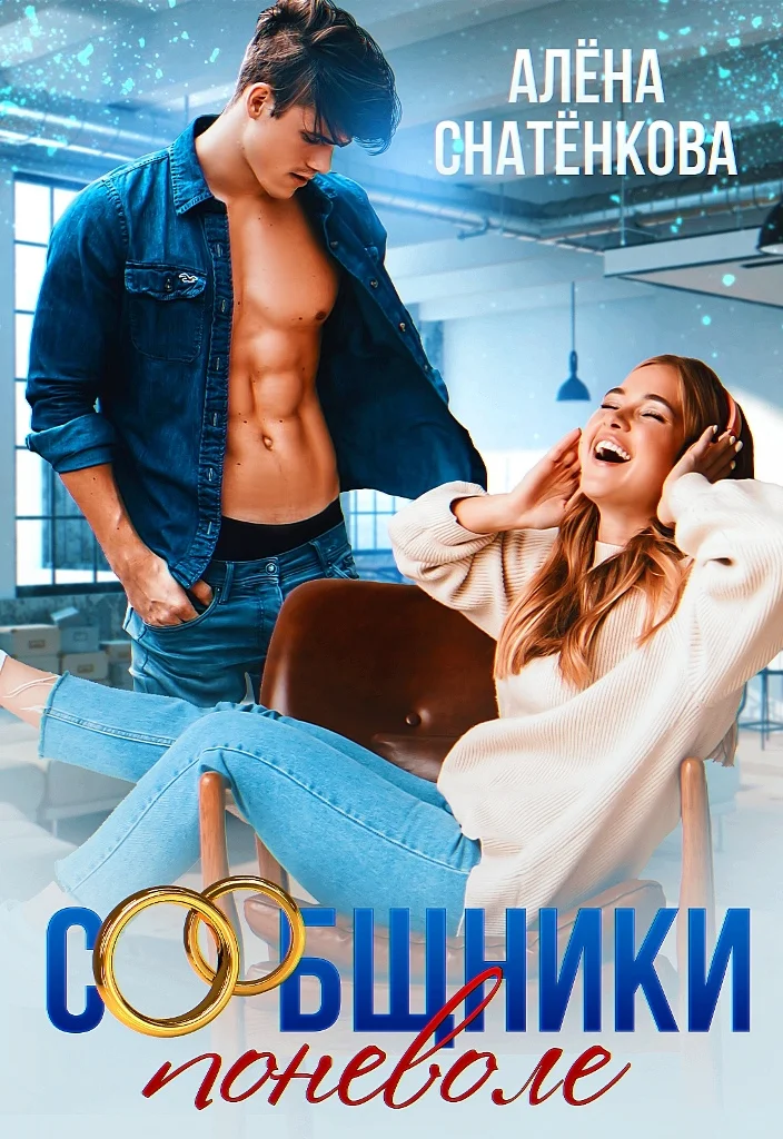 Обложка Сообщники поневоле