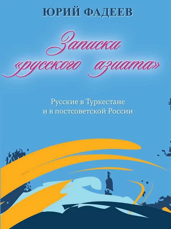 Обложка Записки «Русского Азиата». Русские в Туркестане и в постсоветской России