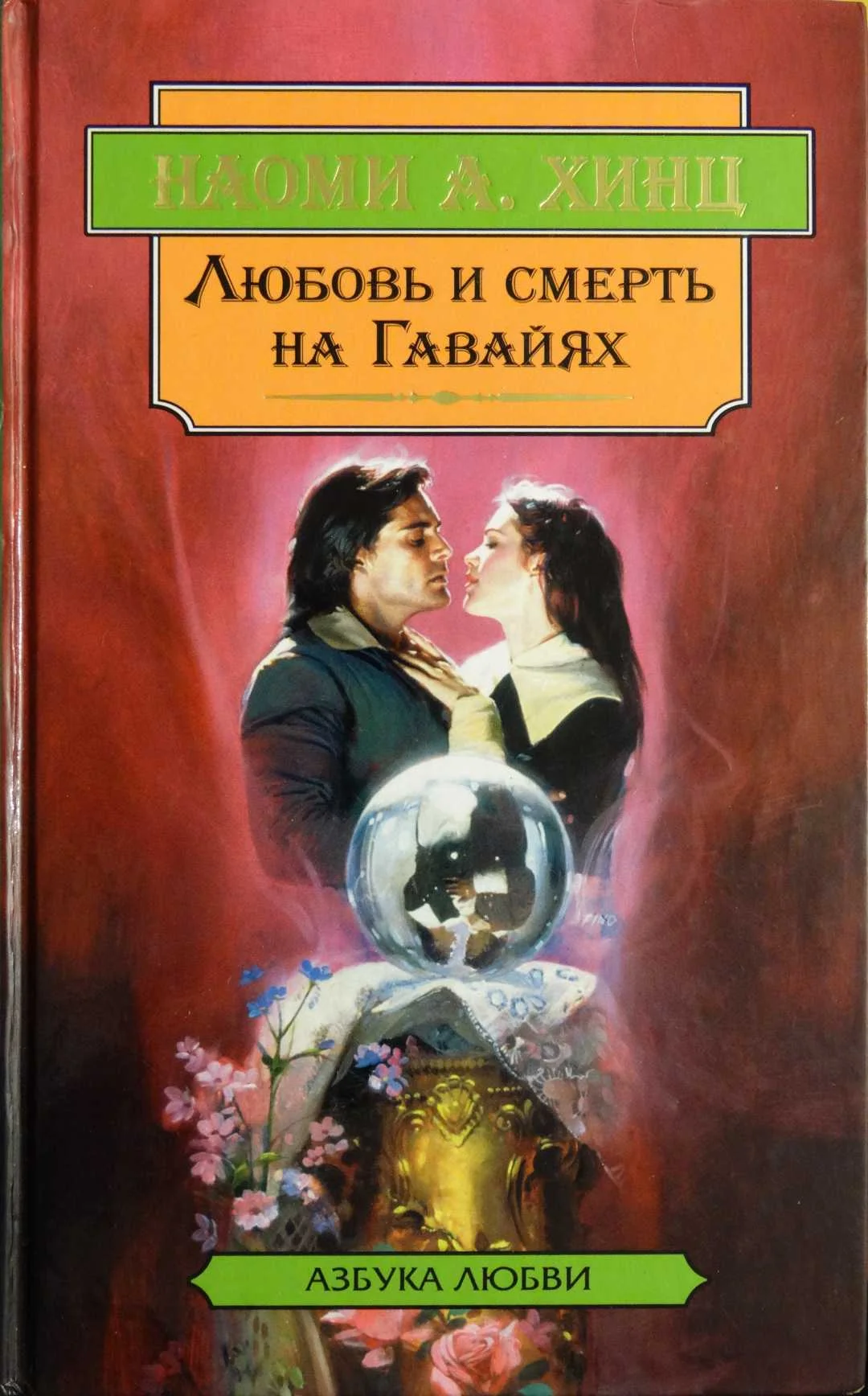 Обложка Любовь и смерть на Гавайях