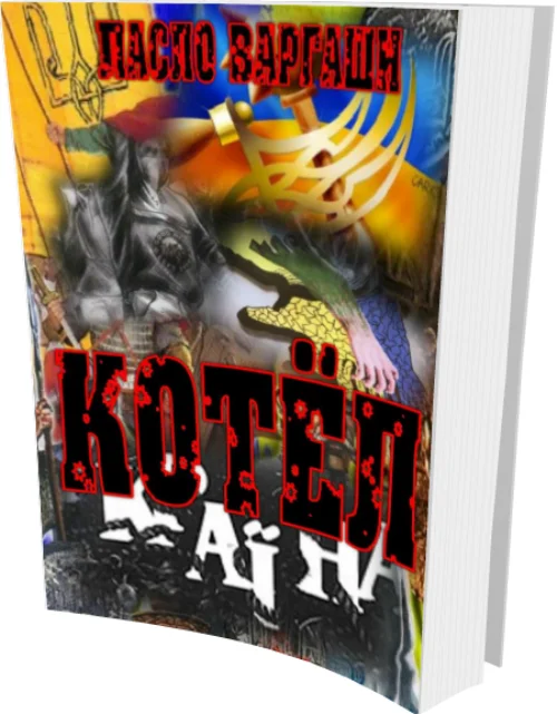 Обложка Котёл