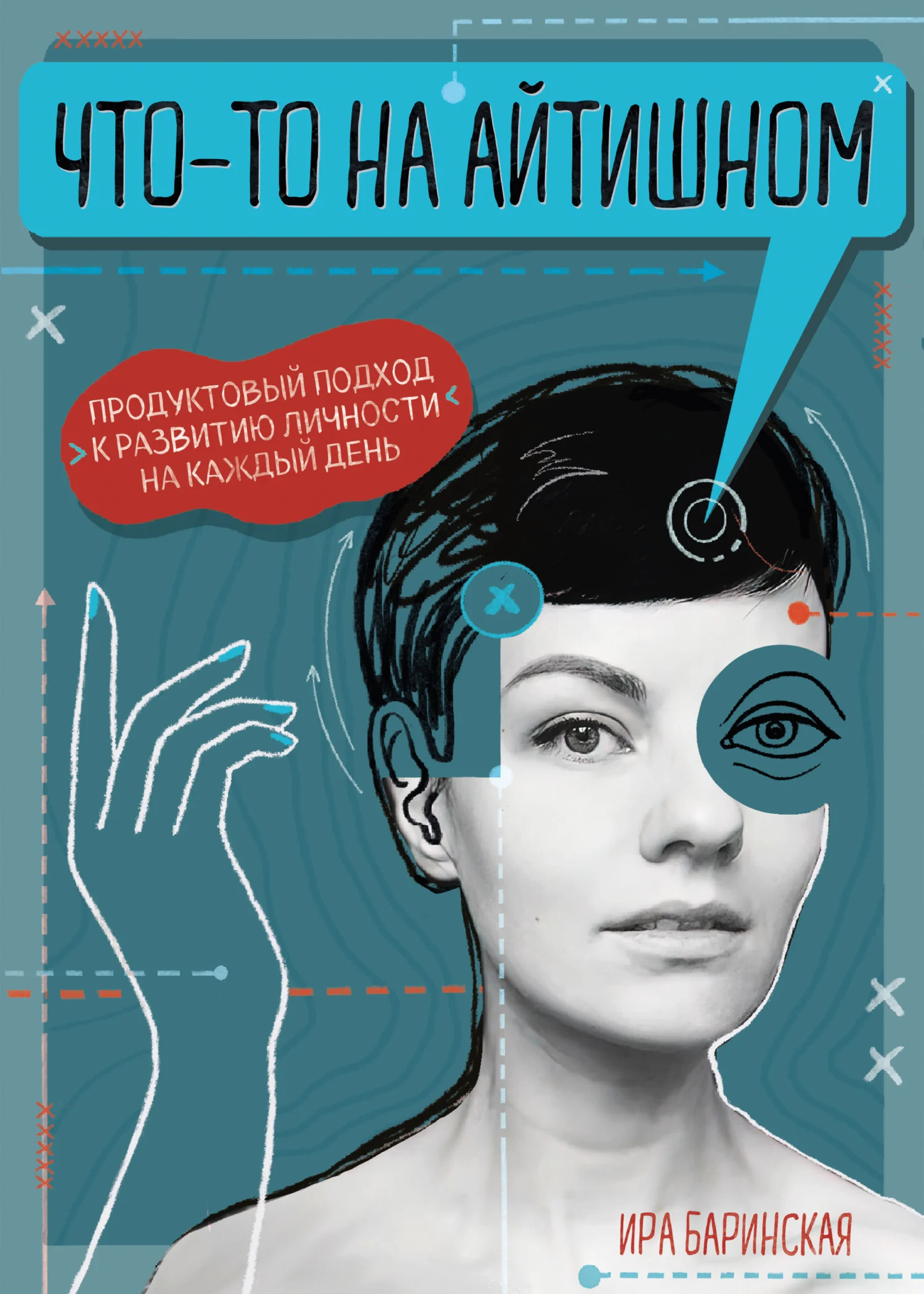 Обложка Что-то на айтишном. Продуктовый подход к развитию личности