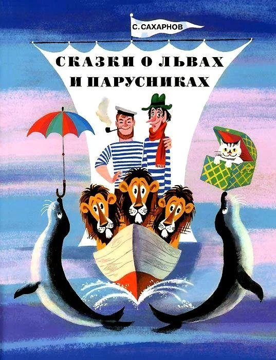 Обложка Сказки о львах и парусниках