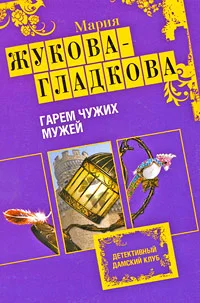 Обложка Гарем чужих мужей