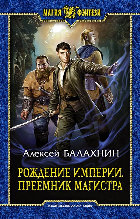 Обложка Рождение Империи. Преемник магистра