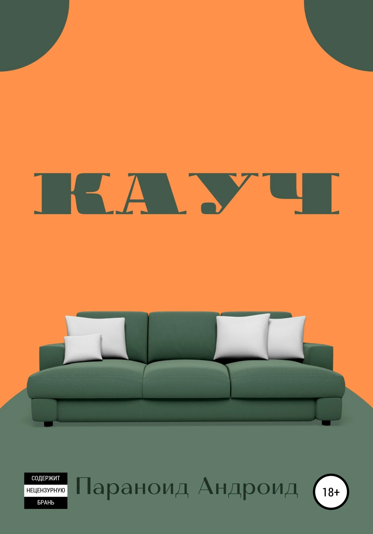 Обложка Кауч