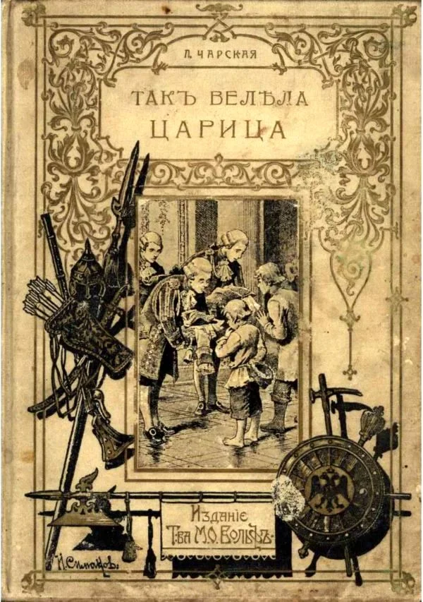 Обложка Так велела царица