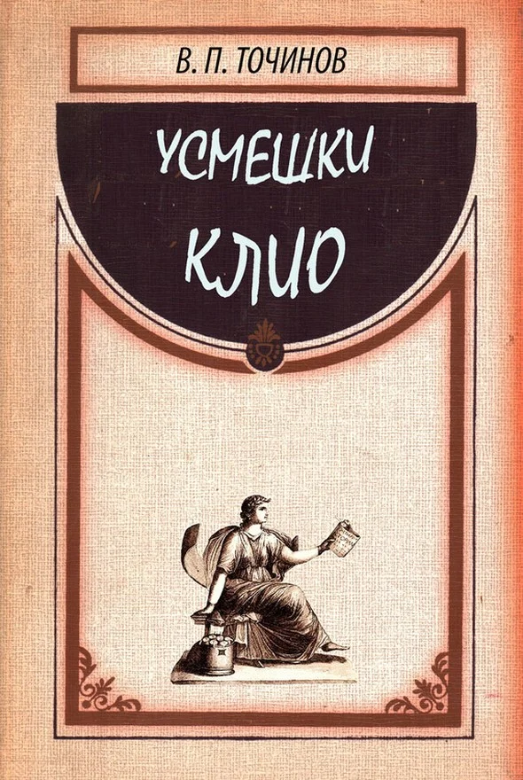 Обложка Усмешки Клио