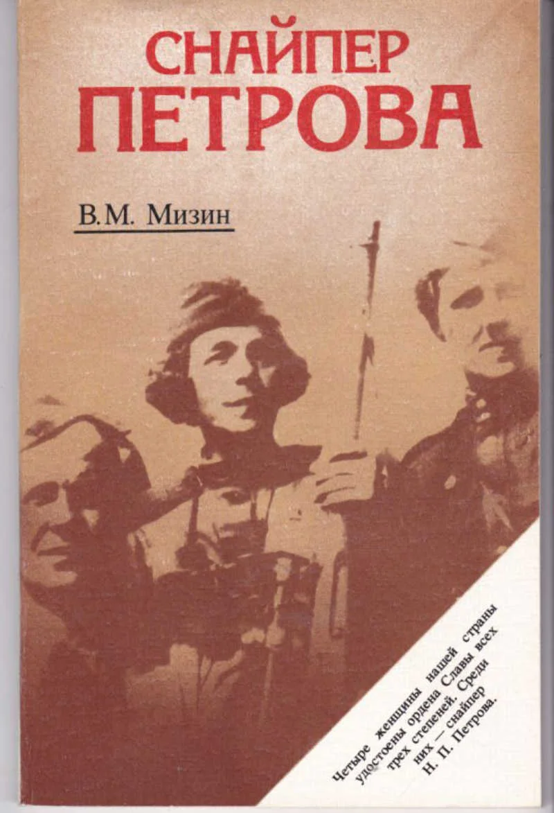 Обложка Снайпер Петрова