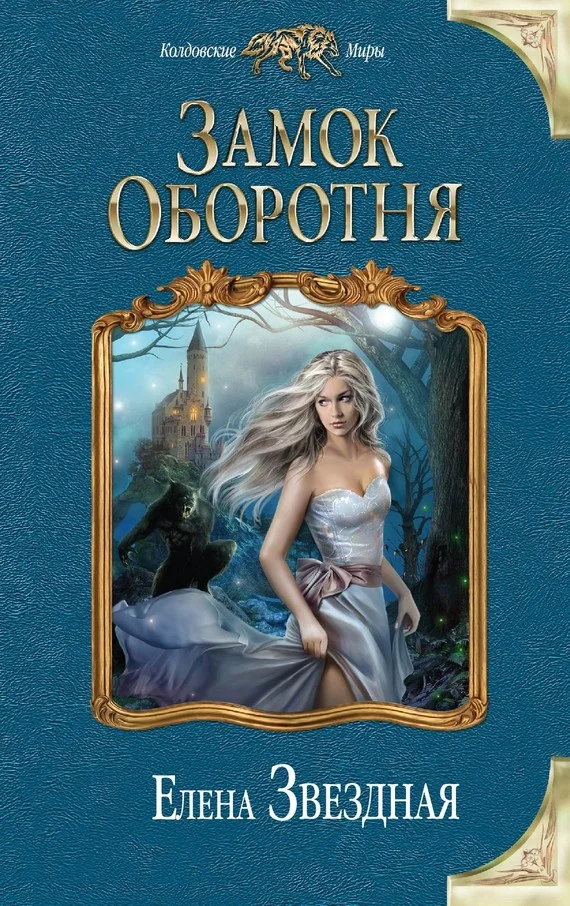 Обложка Замок Оборотня