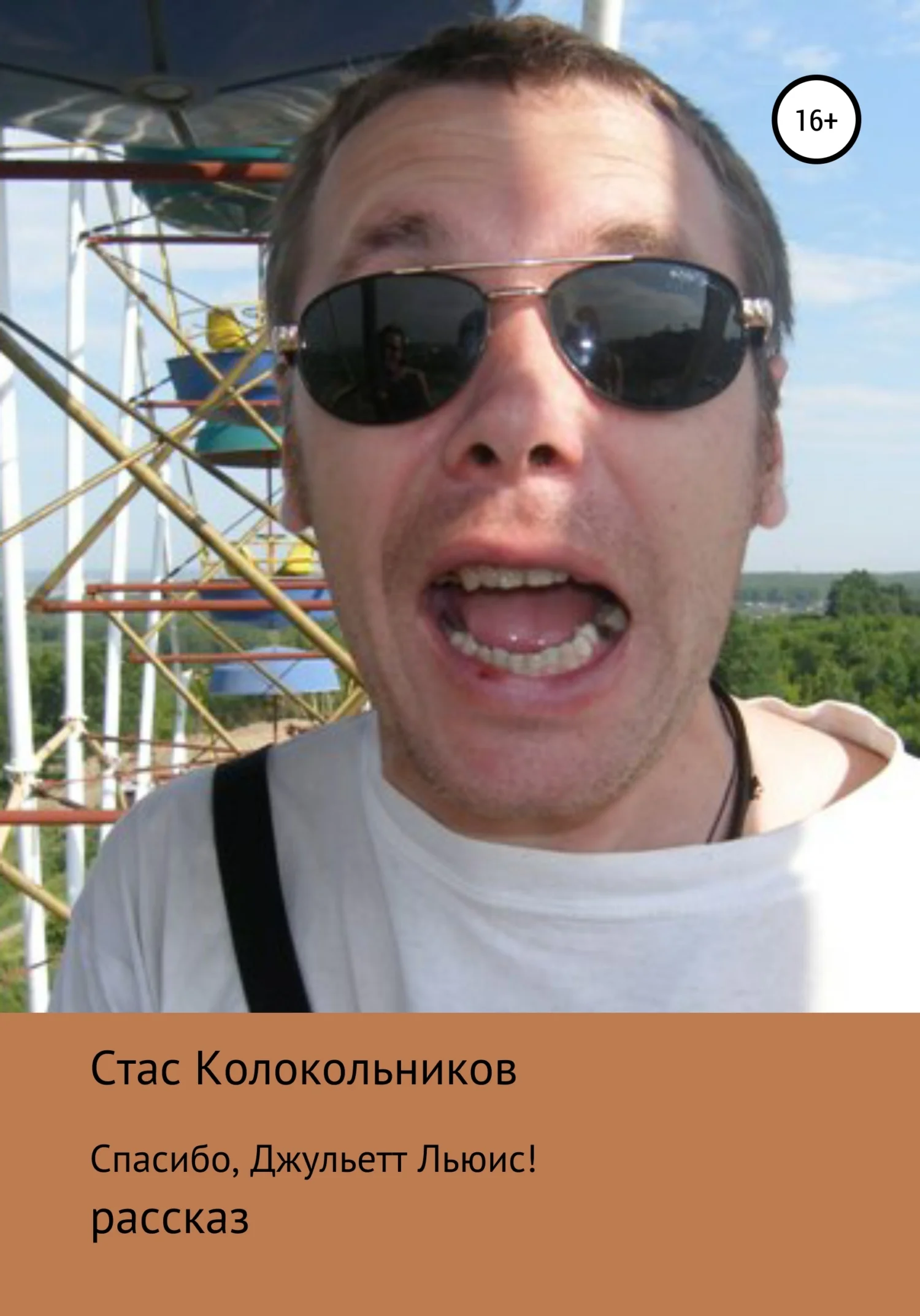 Обложка Спасибо, Джульетт Льюис!