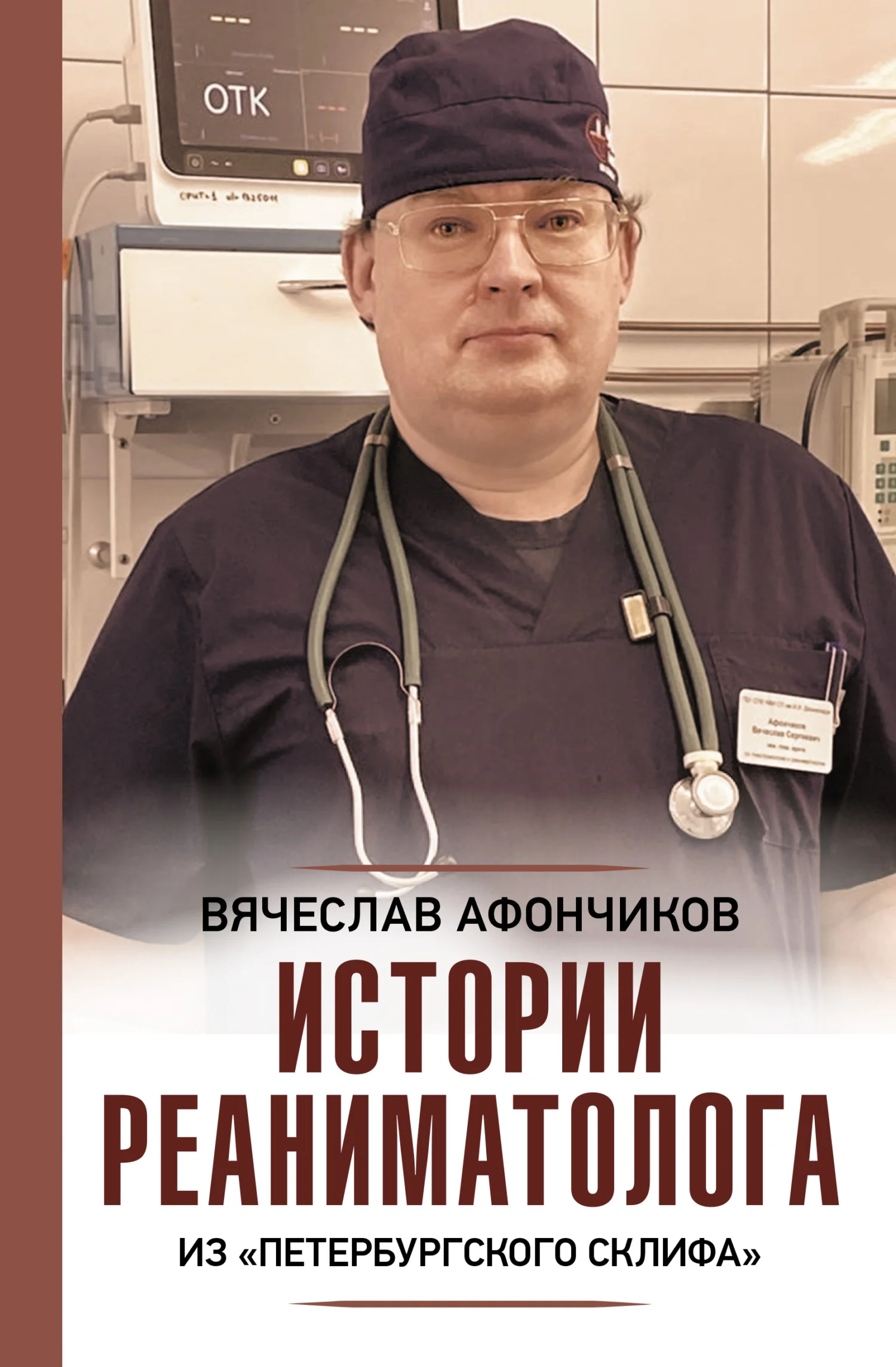 Обложка Возвращая к жизни. Истории реаниматолога из «петербургского Склифа»