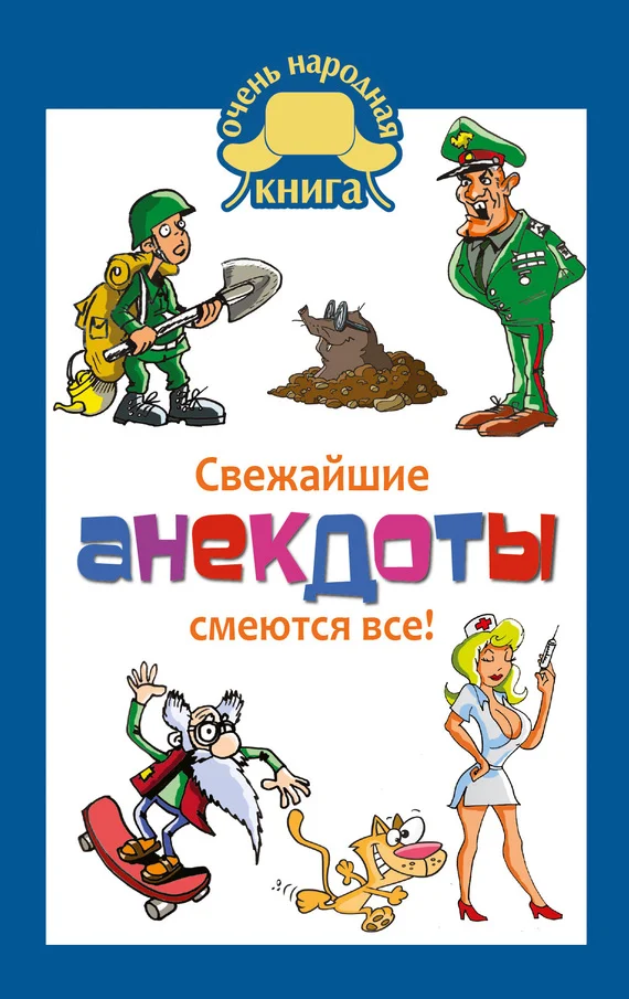 Обложка Свежайшие анекдоты. Смеются все!