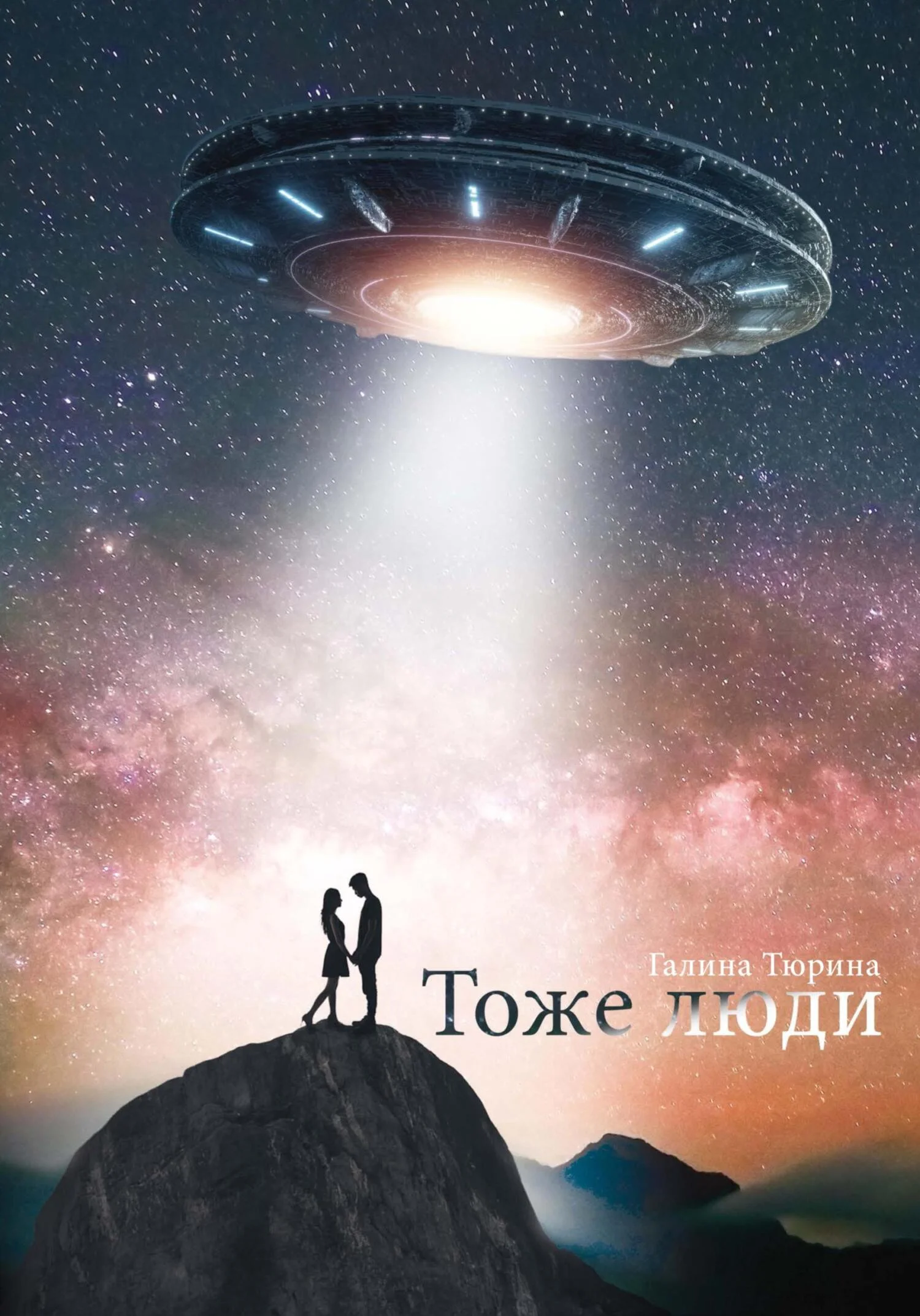 Обложка Тоже люди