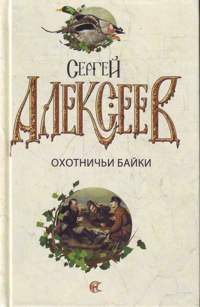 Обложка Охотничьи байки