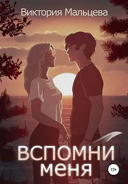 Обложка Вспомни меня. Книга 1