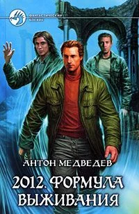 Обложка 2012. Формула выживания