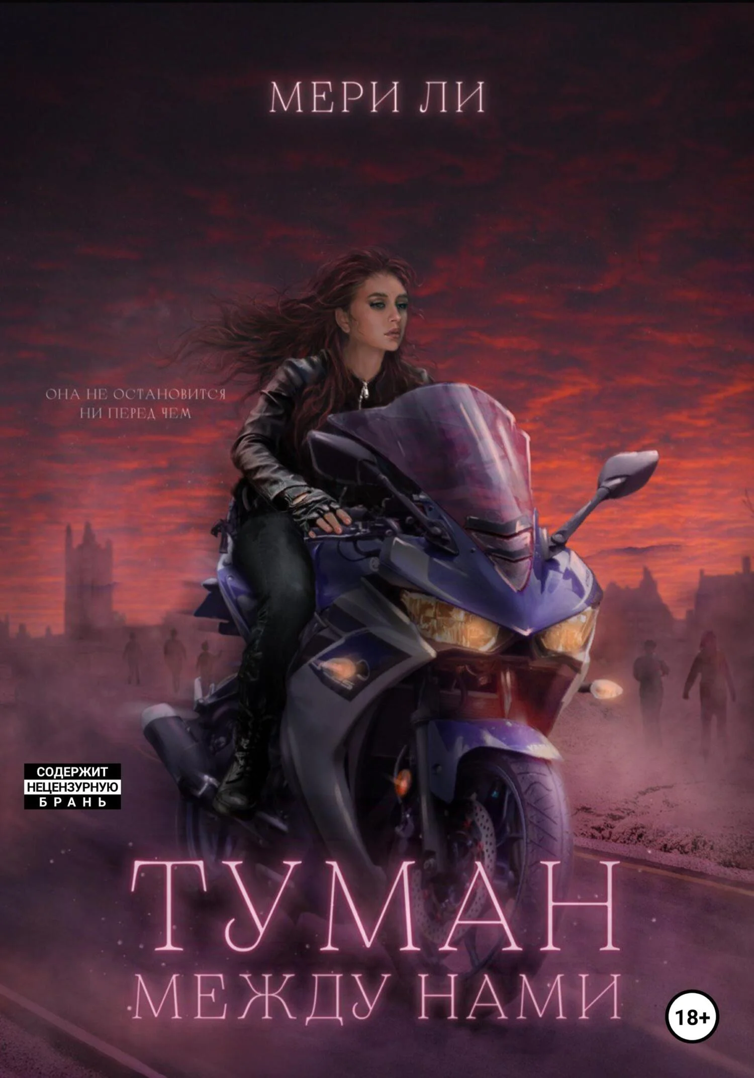 Обложка Туман между нами