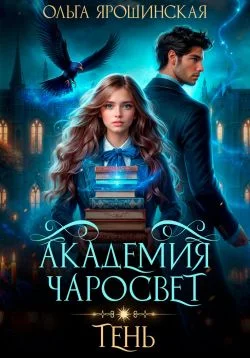 Обложка Академия чаросвет. Тень