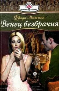 Обложка Венец безбрачия