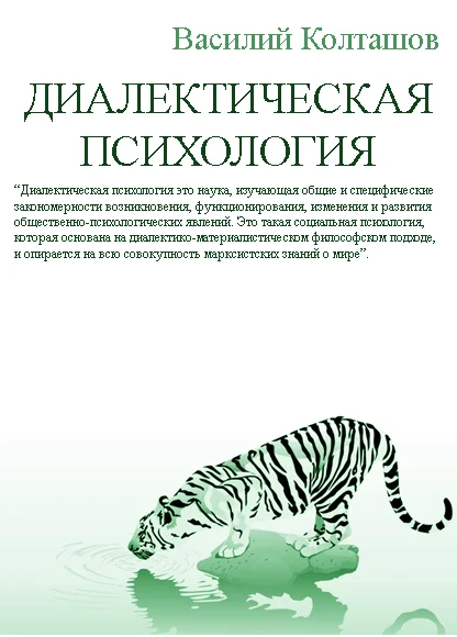 Обложка Диалектическая психология