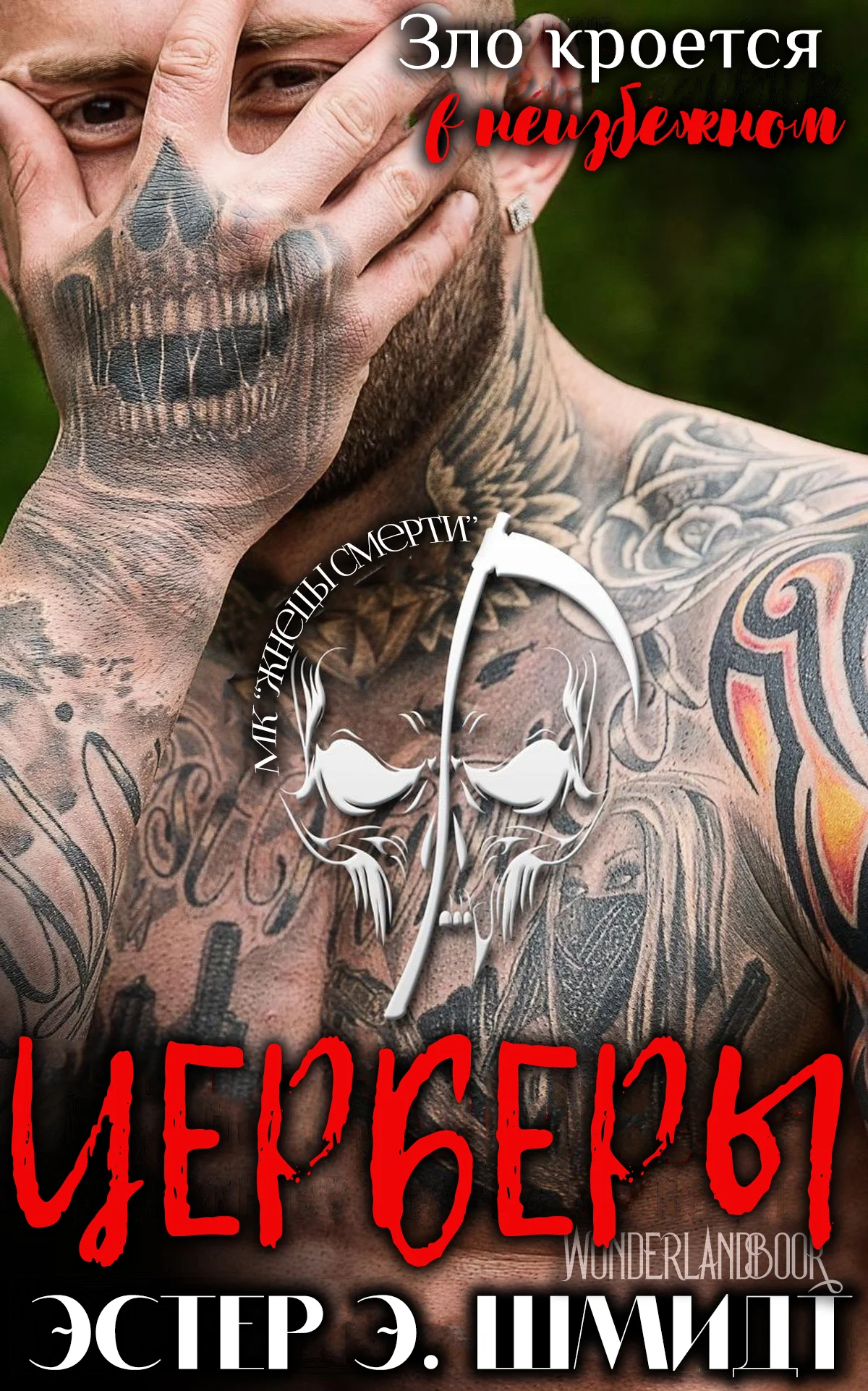 Обложка Церберы