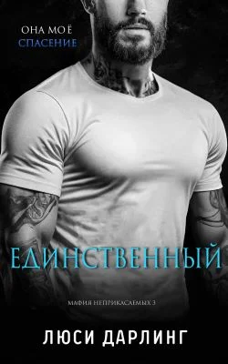 Обложка Единственный