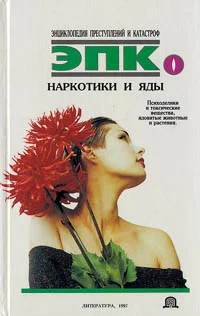 Обложка Наркотики и яды
