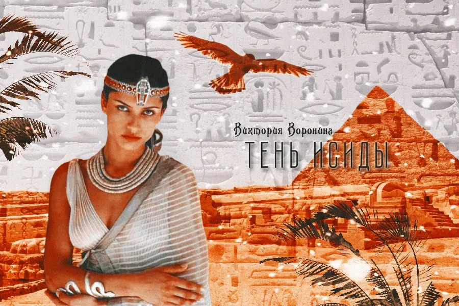 Обложка Тень Исиды