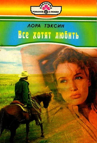 Обложка Все хотят любить