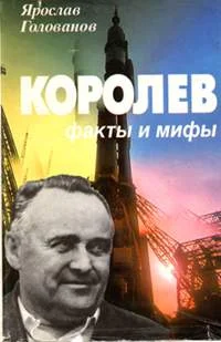 Обложка Королев: факты и мифы